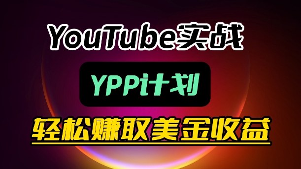 麦子甜带你玩转YouTube(YPP)：月入过1W实操课-谷进海小站