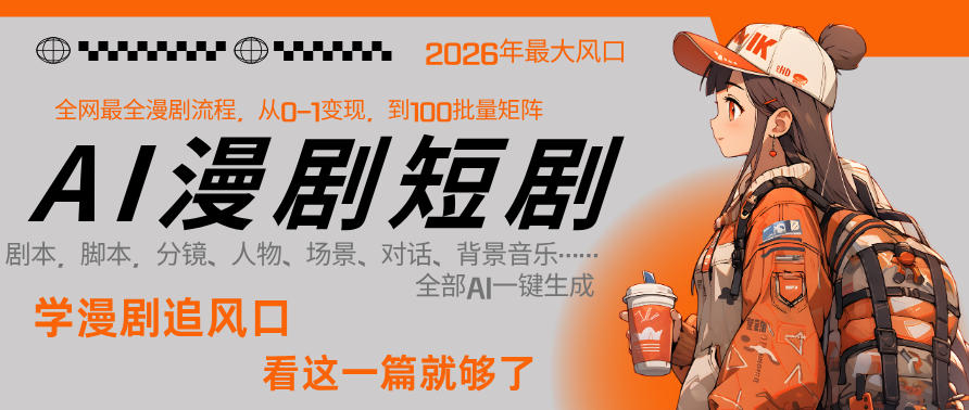 26年AI一键生成漫剧短剧，1人就能跑通从剧本到变现全链路，单集1分钟利润轻松300-谷进海小站