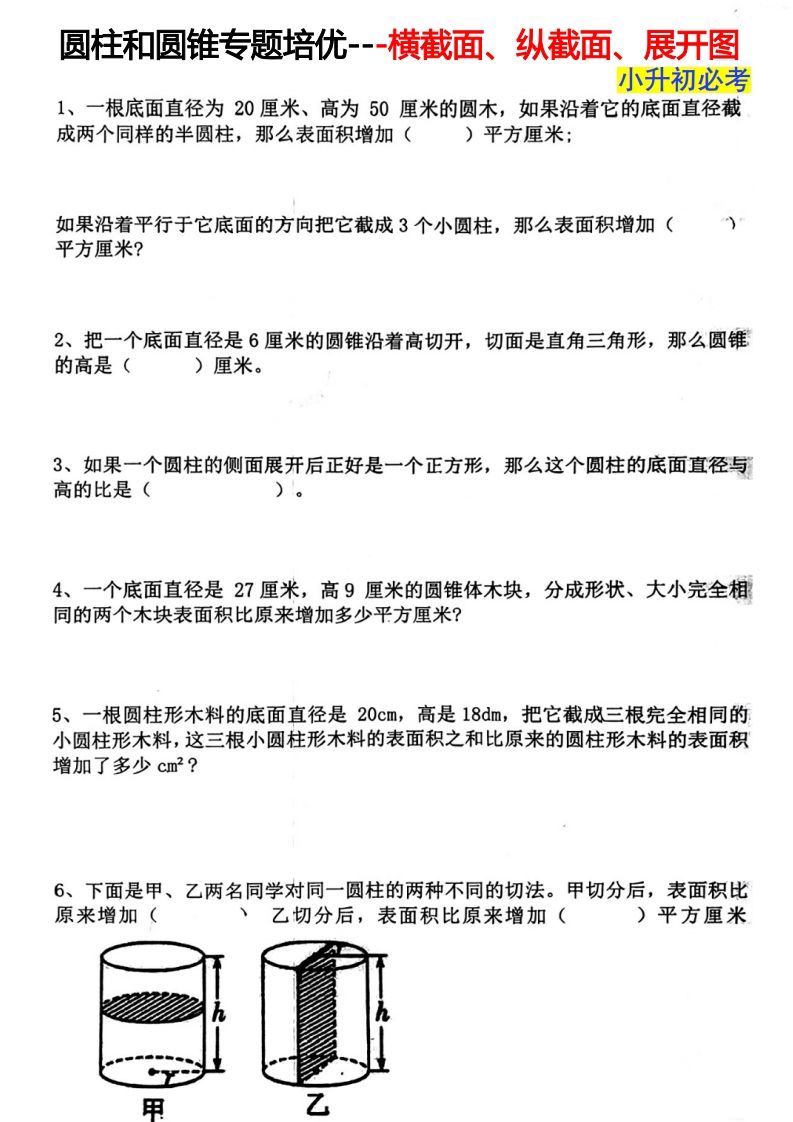 六下数学圆柱和圆锥专题培优—横截面、纵截面、展开图-谷进海小站