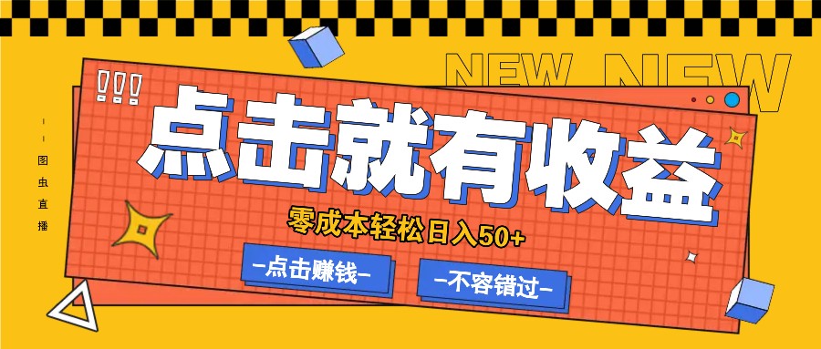 零成本零门槛点击浏览赚钱项目，有点击就有收益，轻松日入50+-谷进海小站