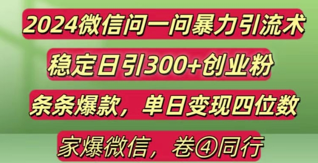 2024最新微信问一问暴力引流300+创业粉,条条爆款单日变现四位数【揭秘】-谷进海小站