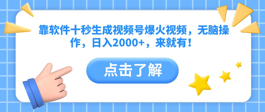 靠软件十秒生成视频号爆火视频，无脑操作，日入2000+，来就有！-谷进海小站