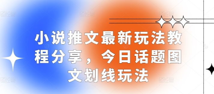 小说推文最新玩法教程分享，今日话题图文划线玩法-谷进海小站