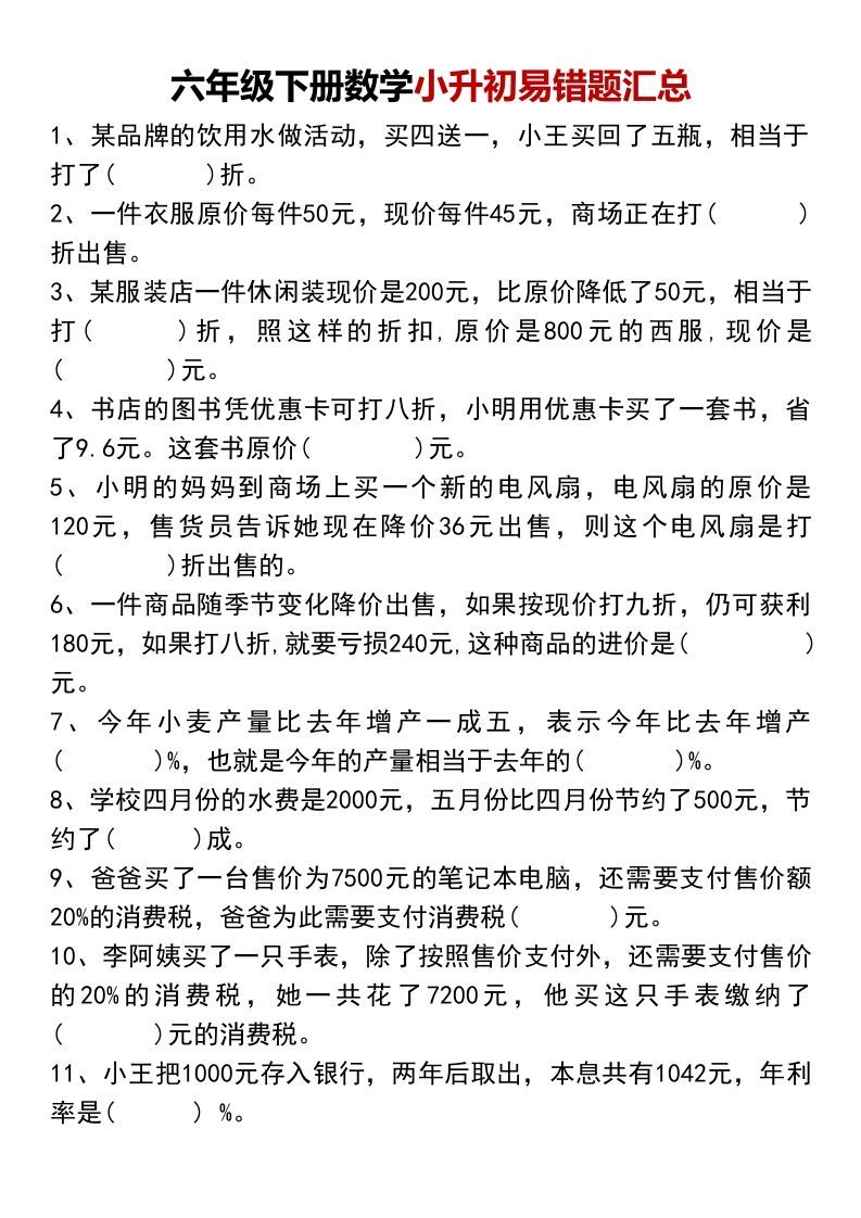 小升初数学【易错题汇总】-谷进海小站