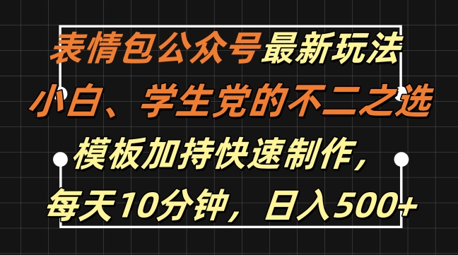 表情包公众号最新玩法，小白、学生党的不二之选，模板加持快速制作，每天10分钟，日入500+-谷进海小站