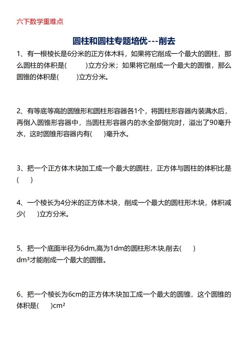 六下数学重难点圆柱专题培优20页-谷进海小站