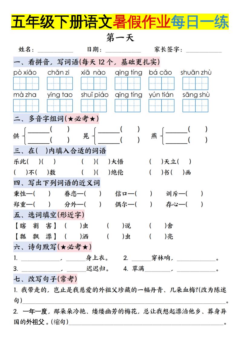 六上语文【五升六年级下册语文暑假作业每日一练含答案】-谷进海小站