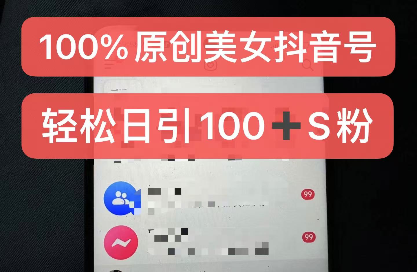 制作100%过原创的美女抖音号，小白轻松上手，日引S粉上百+含金量极高-谷进海小站