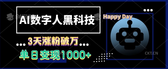 AI数字人黑科技，3天涨粉破万，单日变现1k【揭秘】-谷进海小站