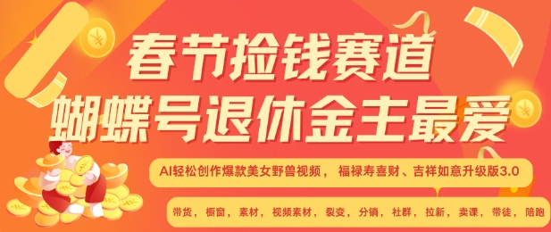 春节捡钱赛道，蝴蝶号退休金主最爱，AI轻松创作爆款美女野兽视频，福禄寿喜财吉祥如意升级版3.0-谷进海小站