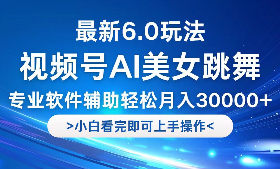 视频号最新6.0玩法，当天起号小白也能轻松月入30000+-谷进海小站