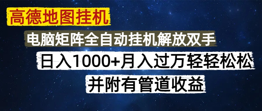高德地图挂机每天几分钟日入1000+无脑操作，可矩阵并附有管道收益-谷进海小站