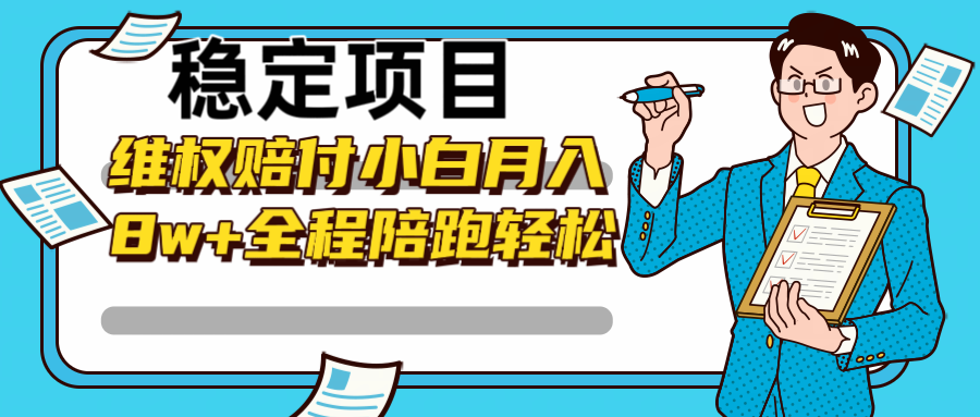 稳定项目维权赔付，小白月入8w+，轻松操作全程陪跑-谷进海小站