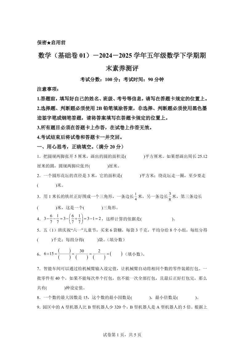五下苏教版数学【2024-2025学年期末素养测评试卷（基础卷01）】-谷进海小站