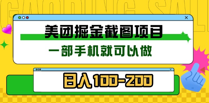 美团酒店截图标注员 有手机就可以做佣金秒结 没有限制-谷进海小站
