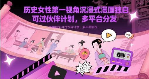历史女性第一视角沉浸式漫画独白解说视频制作，可过伙伴计划，多平台分发-谷进海小站