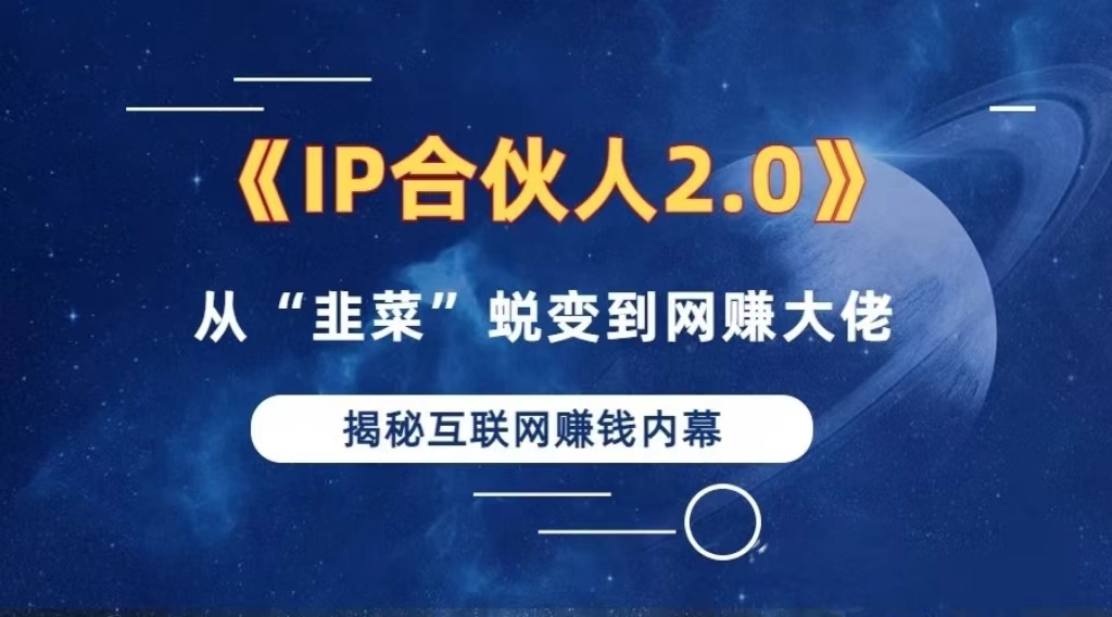 2024如何通过”知识付费“卖项目年入”百万“卖项目合伙人IP孵化训练营-谷进海小站