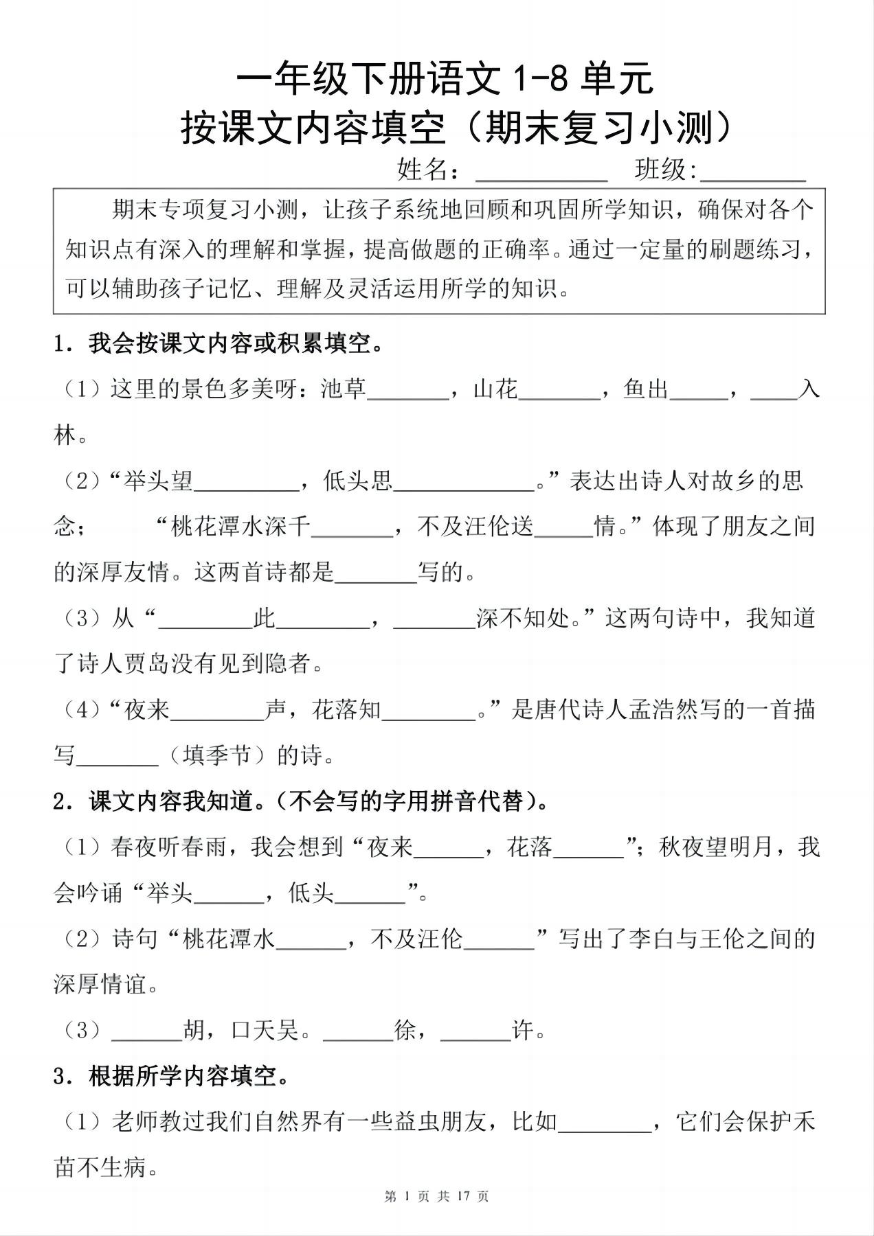 一年级下册语文1-8单元期末复习小测（按课文内容填空）-谷进海小站