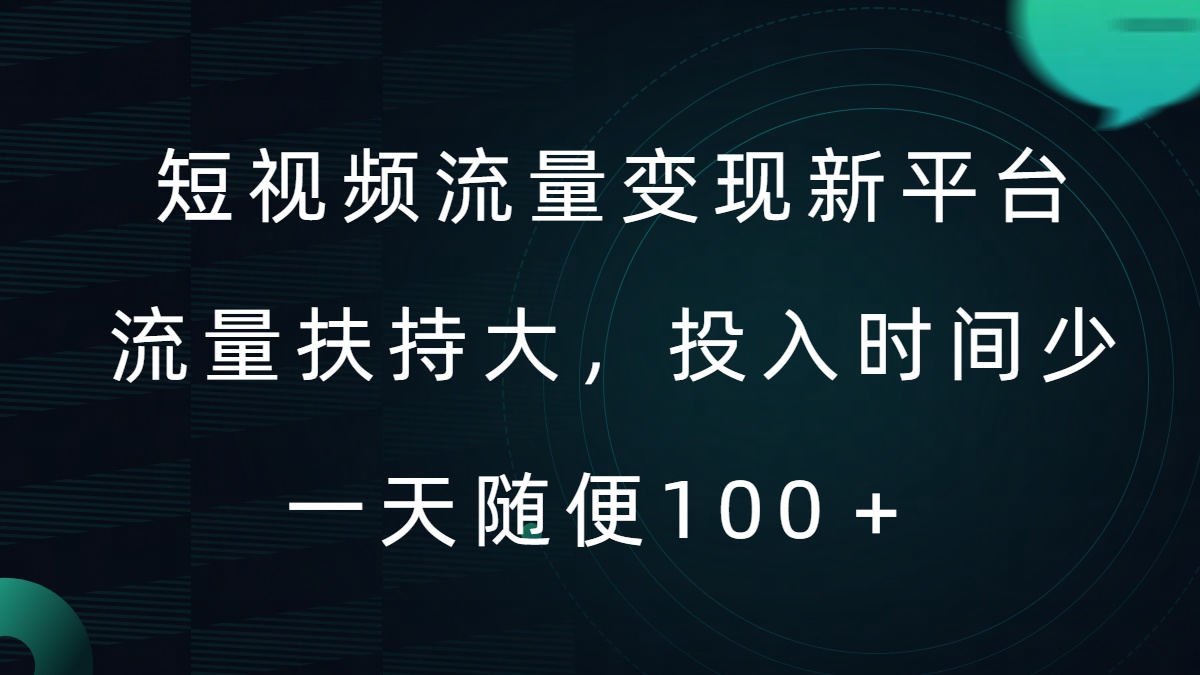 短视频流量变现新平台，流量扶持大，投入时间少，AI一件创作爆款视频，每天领个低保【揭秘】-谷进海小站