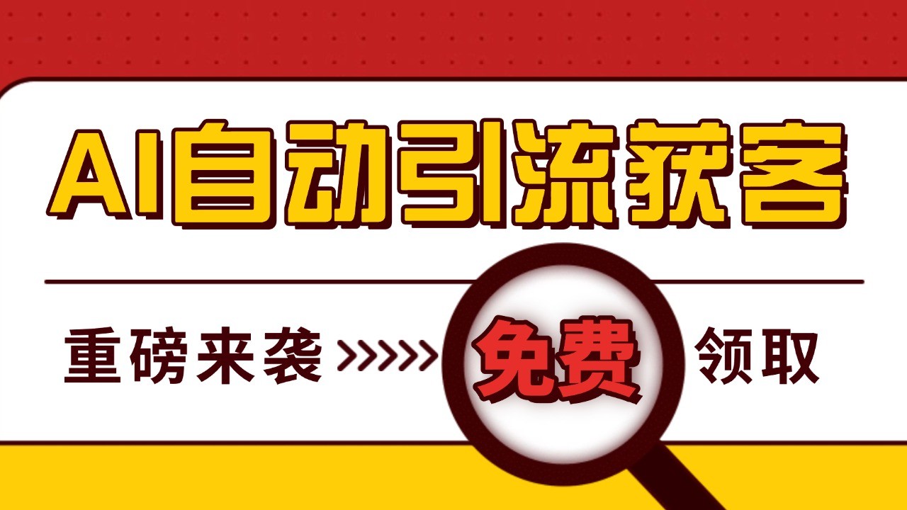 最新AI玩法 引流打粉天花板 私域获客神器 自热截流一体化自动去重发布 日引500+精准粉-谷进海小站