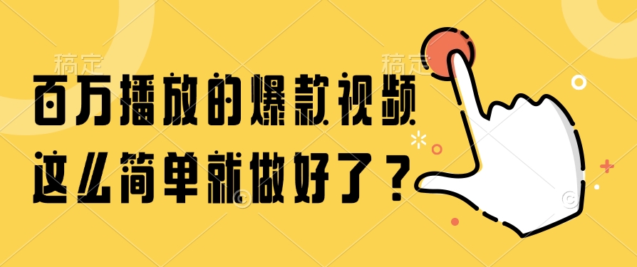 百万播放的爆款视频，这么简单就做好了？-谷进海小站
