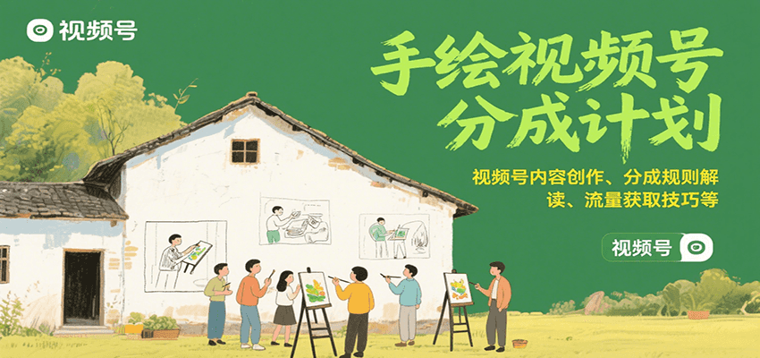 手绘视频号分成计划：视频号内容创作、分成规则解读、流量获取技巧等-谷进海小站