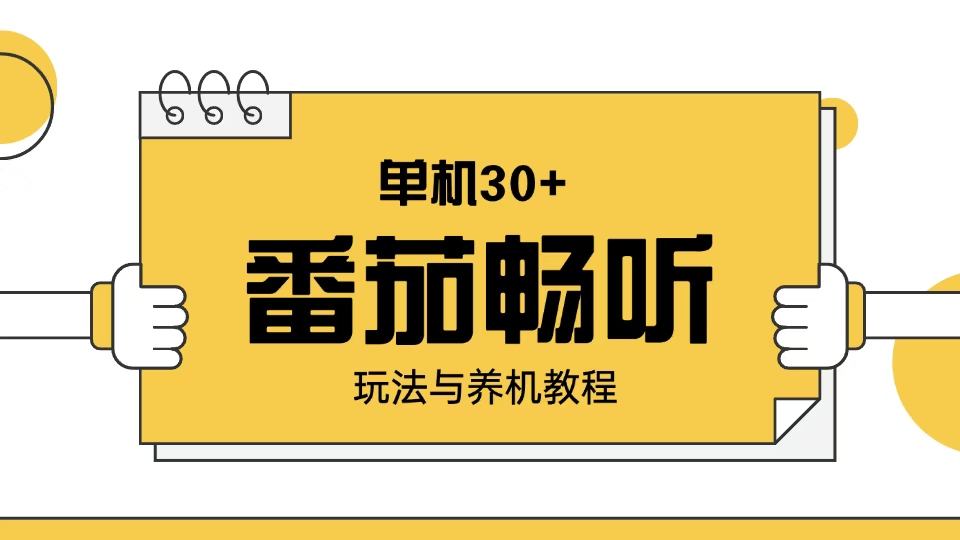 番茄畅听玩法与养机教程：单日日入30+。-谷进海小站