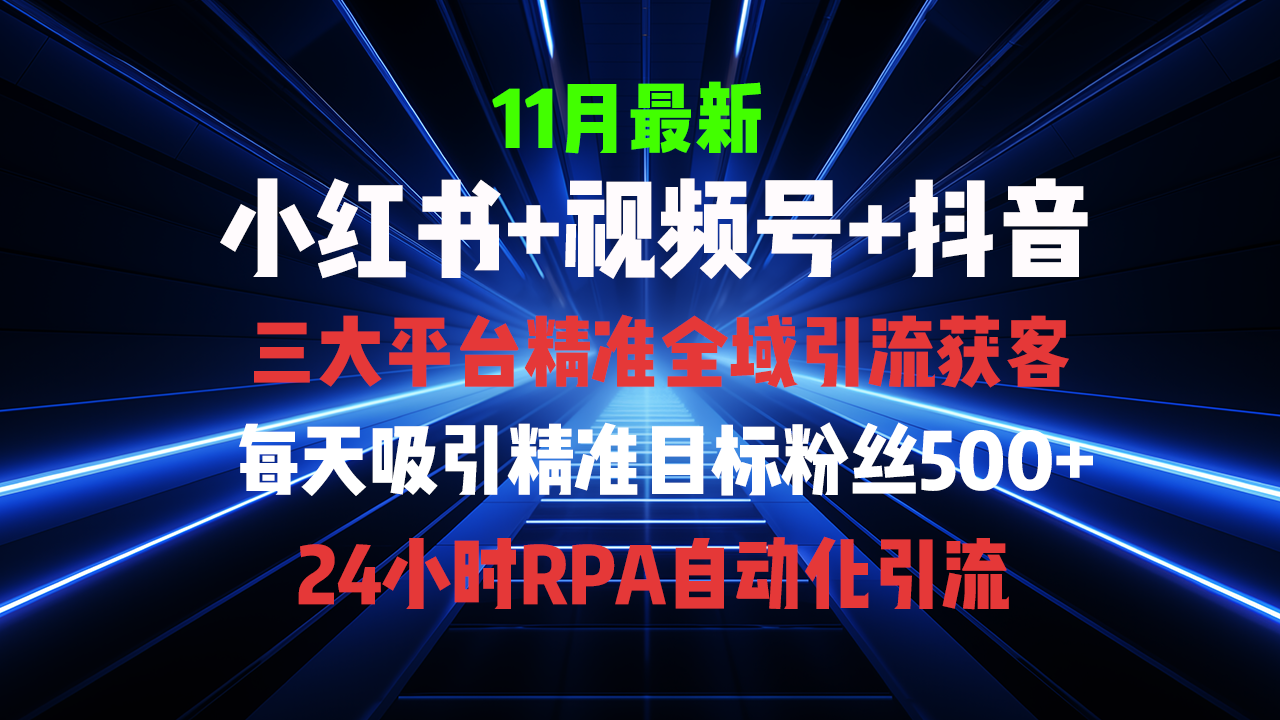 全域多平台引流私域打法，小红书，视频号，抖音全自动获客，截流自…-谷进海小站