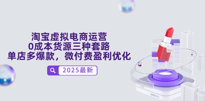 淘宝虚拟电商运营，0成本货源三种套路，单店多爆款，微付费盈利优化-谷进海小站