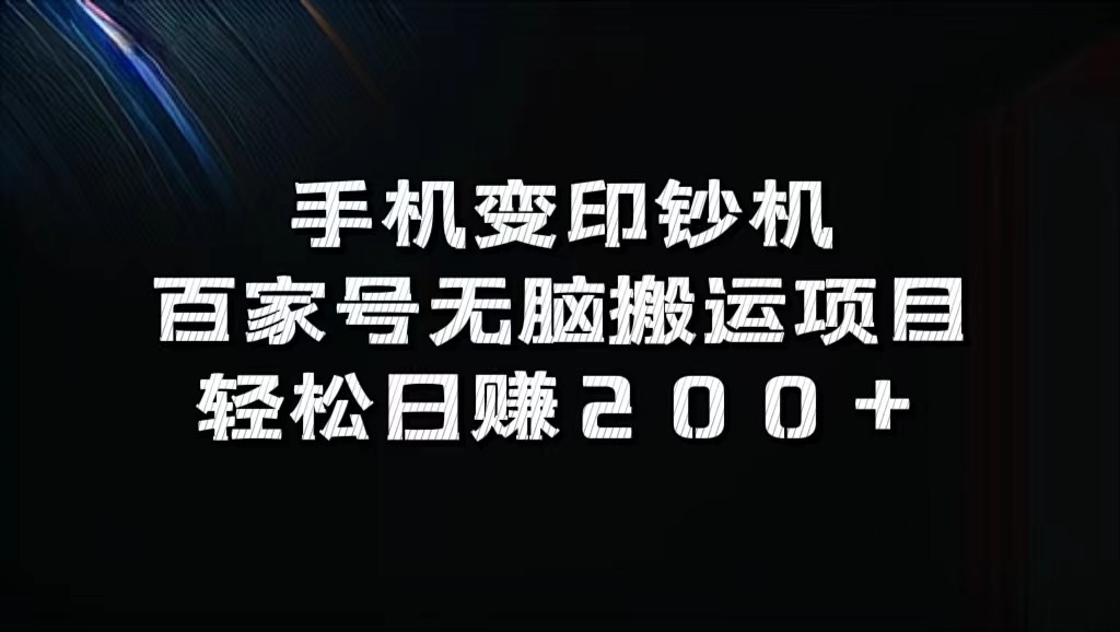 手机变印钞机：百家号无脑搬运项目，轻松日赚200+-谷进海小站