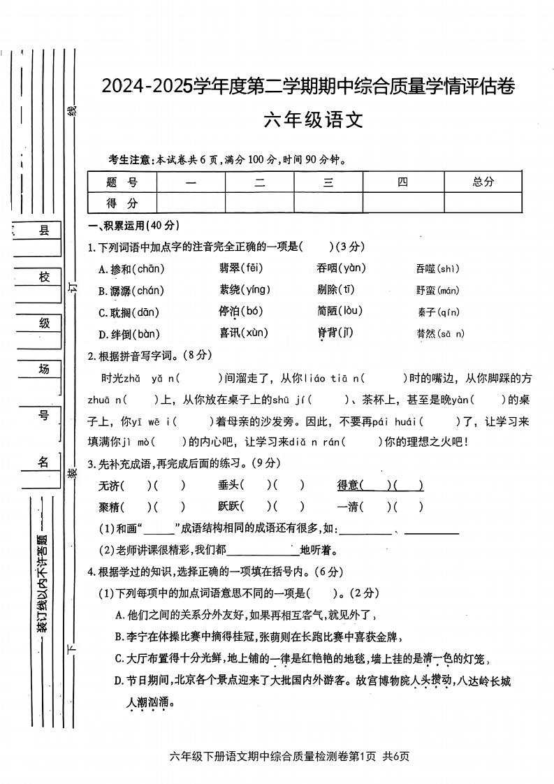 六年级下语文期中综合质量学情评估卷-谷进海小站