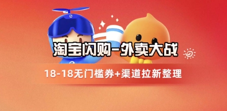 淘宝闪购项目_外卖大战升级，拉新渠道整理+完整打法拆解-谷进海小站