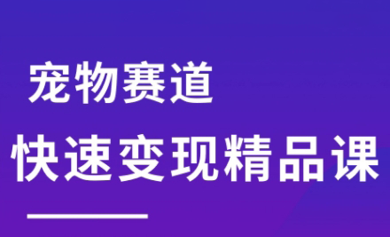 刘校长·宠物赛道快速变现精品课-谷进海小站