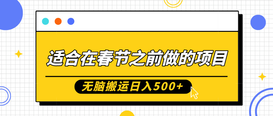 适合在春节之前做的项目，无脑搬运日入5张，0基础小白也能轻松月入过W-谷进海小站