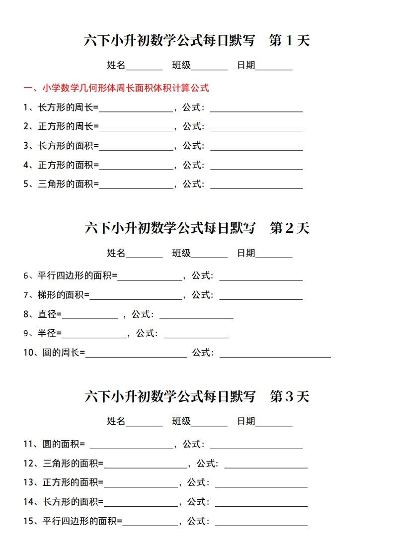 小升初数学【公式每日默写】-谷进海小站