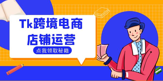 Tk跨境电商店铺运营：选品策略与流量变现技巧，助力跨境商家成功出海-谷进海小站