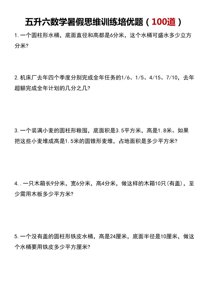 五升六数学暑假思维应用题训练100题-六上数学-谷进海小站