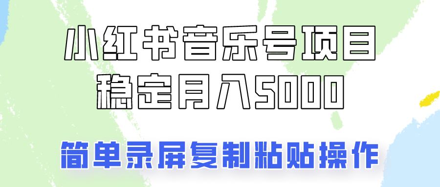 通过音乐号变现，简单的复制粘贴操作，实现每月5000元以上的稳定收入-谷进海小站
