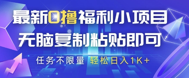 最新0撸福利小项目，抖音平台大放水，无脑复制粘贴 即可挣钱，任务不限量，轻松日入1K+【揭秘】-谷进海小站