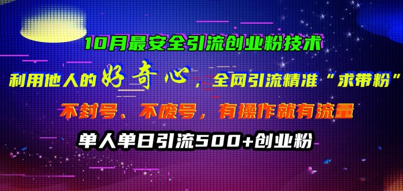 10月最安全引流创业粉技术，利用他人的好奇心全网引流精准“求带粉”不封号、不废号【揭秘】-谷进海小站