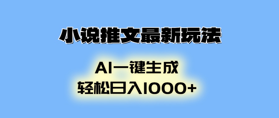 小说推文最新玩法，AI生成动画，轻松日入1000+-谷进海小站