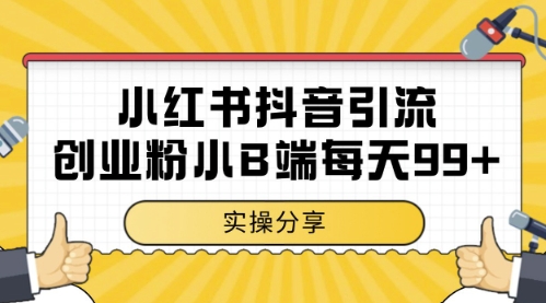 小红书抖音创业粉，小B端粉自热，日引99+的一个玩法【揭秘】-谷进海小站