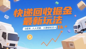 快递回收掘金最新玩法，0成本，人人可做，长期稳定的副业，轻松日入1k+【揭秘】-谷进海小站