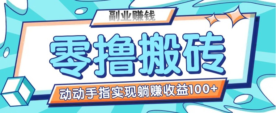 零撸搬砖项目，只需动动手指转发，实现躺赚收益100+，适合新手操作-谷进海小站