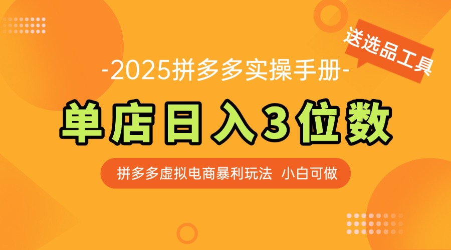 最新拼多多虚拟电商实操手册 单店日入3位 小白快速上手【附赠选品工具】-谷进海小站