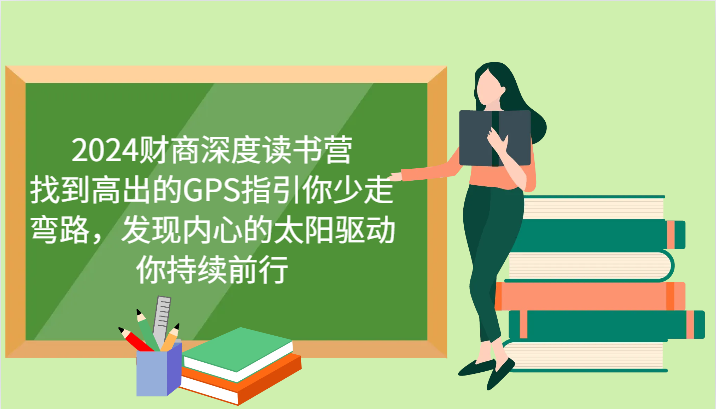 2024财商深度读书营，找到高出的GPS指引你少走弯路，发现内心的太阳驱动你持续前行-谷进海小站