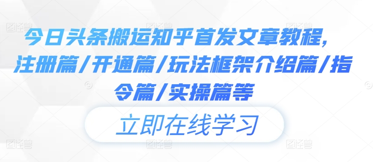 今日头条搬运知乎首发文章教程，注册篇/开通篇/玩法框架介绍篇/指令篇/实操篇等-谷进海小站