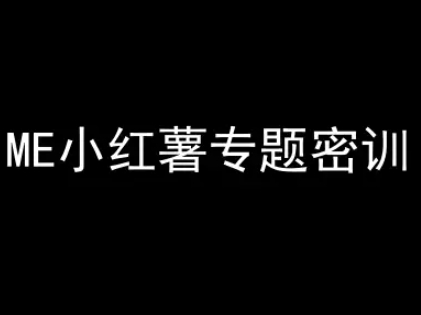 ME小红薯专题密训-小红书电商教程-谷进海小站