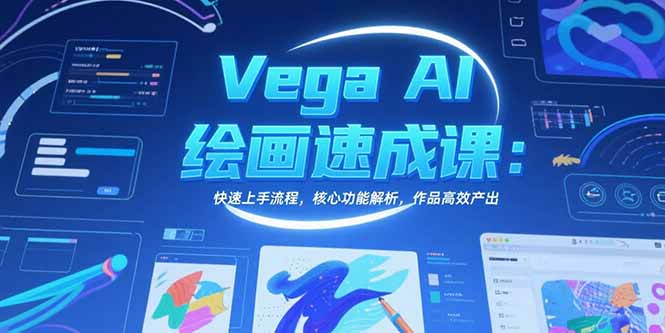 Vega AI绘画速成课：快速上手流程，核心功能解析，作品高效产出-谷进海小站