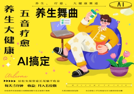 AI+养生+疗愈，五音疗愈另辟蹊径做养生，流量条条百万爆款， N种变现渠道，月入五位数-谷进海小站
